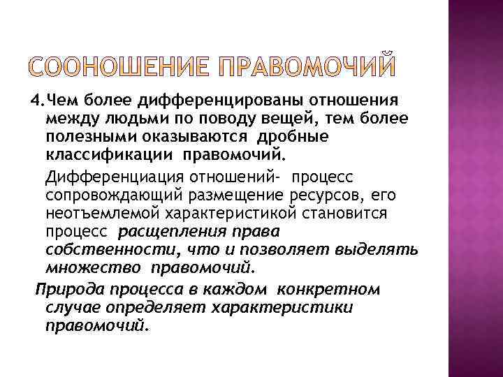 4. Чем более дифференцированы отношения между людьми по поводу вещей, тем более полезными оказываются