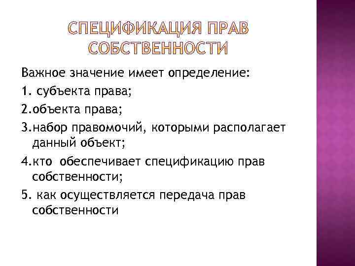 Важное значение имеет определение: 1. субъекта права; 2. объекта права; 3. набор правомочий, которыми