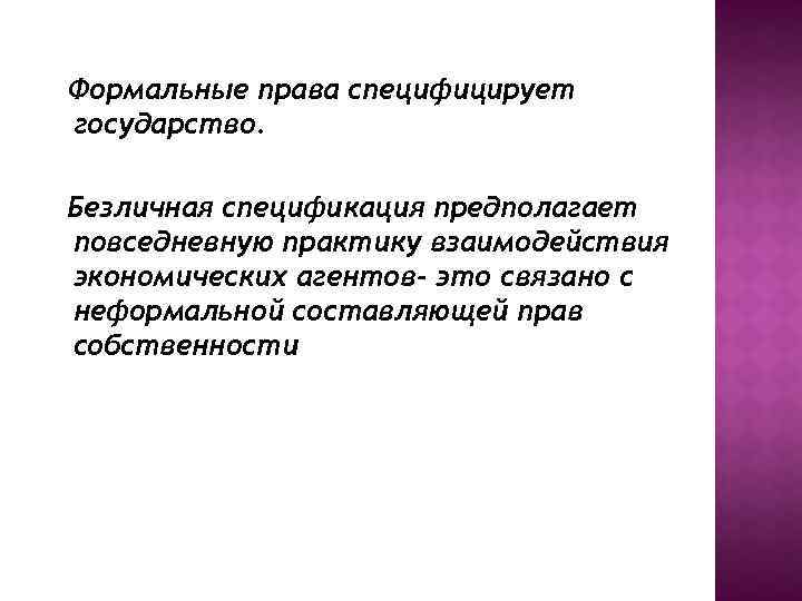 Формальные права специфицирует государство. Безличная спецификация предполагает повседневную практику взаимодействия экономических агентов- это связано