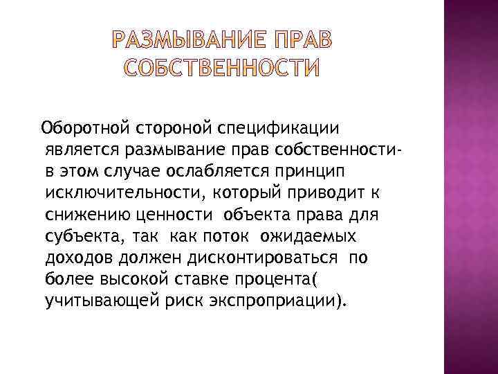 Оборотной стороной спецификации является размывание прав собственностив этом случае ослабляется принцип исключительности, который приводит