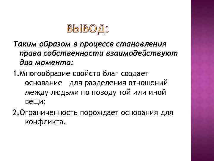 Таким образом в процессе становления права собственности взаимодействуют два момента: 1. Многообразие свойств благ
