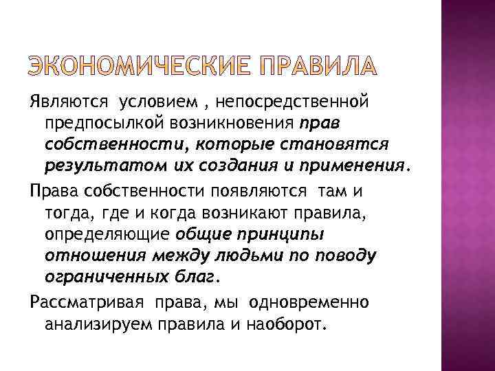 Являются условием , непосредственной предпосылкой возникновения прав собственности, которые становятся результатом их создания и
