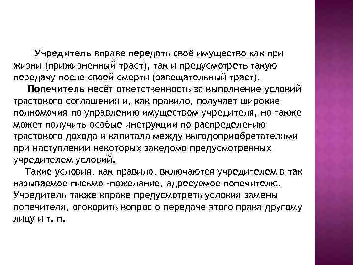 Учредитель вправе передать своё имущество как при жизни (прижизненный траст), так и предусмотреть такую