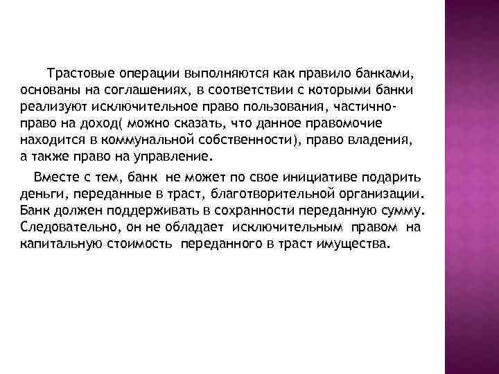 Трастовые операции выполняются как правило банками, основаны на соглашениях, в соответствии с которыми банки