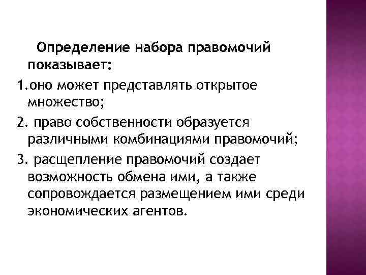 Определение набора правомочий показывает: 1. оно может представлять открытое множество; 2. право собственности образуется