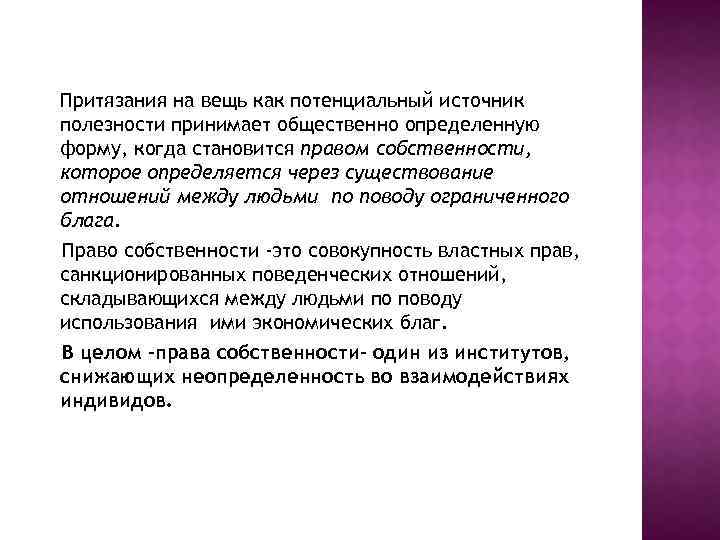 Притязания на вещь как потенциальный источник полезности принимает общественно определенную форму, когда становится правом