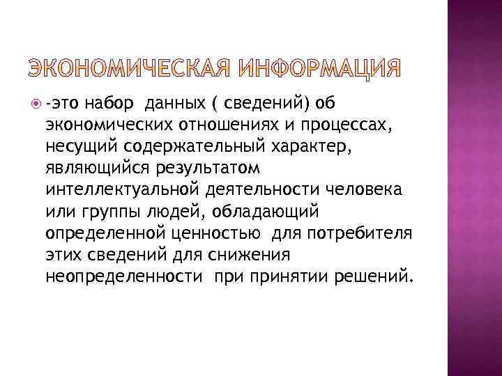  -это набор данных ( сведений) об экономических отношениях и процессах, несущий содержательный характер,