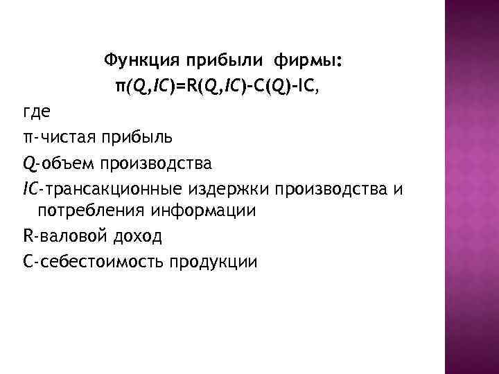 Функция прибыли фирмы: π(Q, IC)=R(Q, IC)-C(Q)-IC, где π-чистая прибыль Q-объем производства IC-трансакционные издержки производства