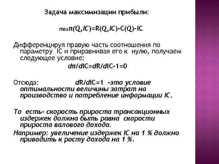 Задача максимизации прибыли: maxπ(Q, IC)=R(Q, IC)-C(Q)-IC Дифференцируя правую часть соотношения по параметру IC и