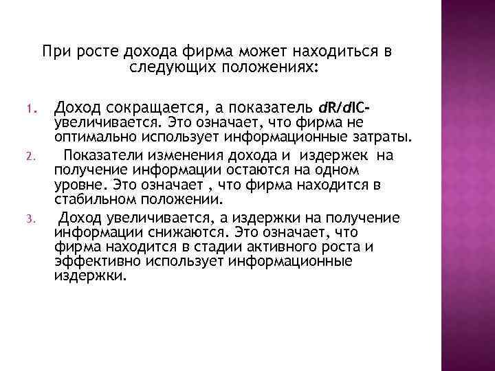 При росте дохода фирма может находиться в следующих положениях: 1. 2. 3. Доход сокращается,