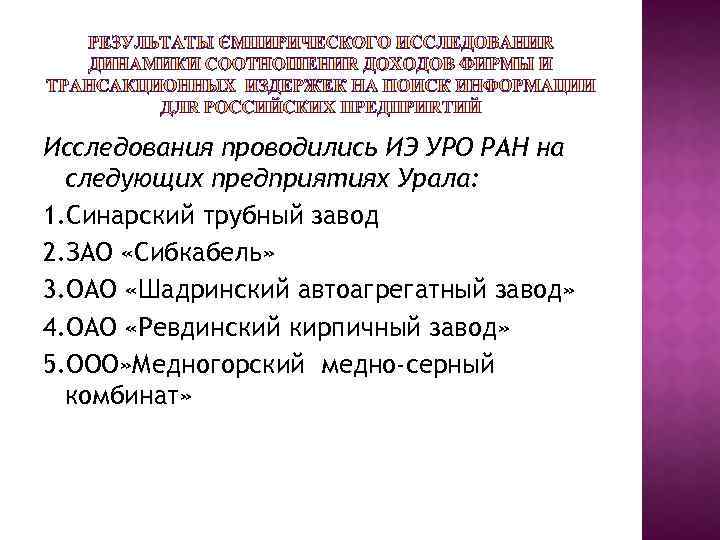 Исследования проводились ИЭ УРО РАН на следующих предприятиях Урала: 1. Синарский трубный завод 2.