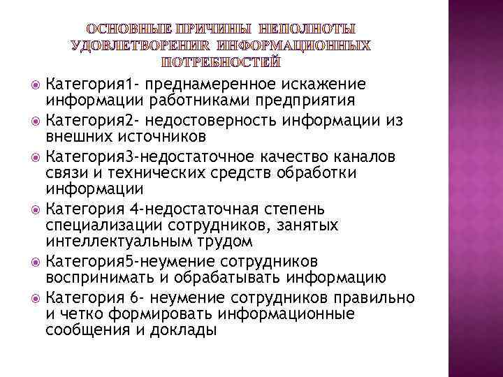 Категория 1 - преднамеренное искажение информации работниками предприятия Категория 2 - недостоверность информации из