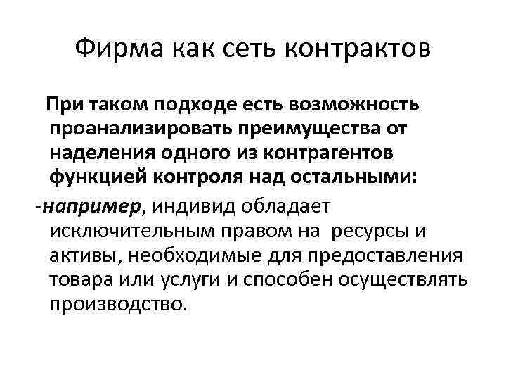 Фирма как сеть контрактов При таком подходе есть возможность проанализировать преимущества от наделения одного