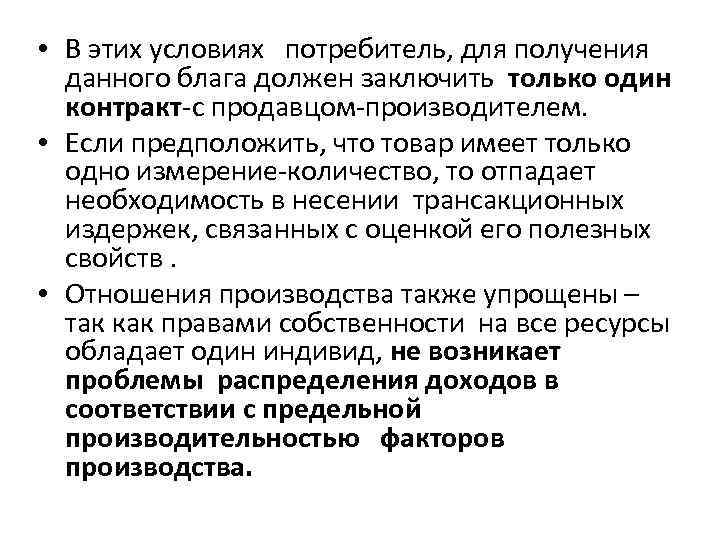  • В этих условиях потребитель, для получения данного блага должен заключить только один