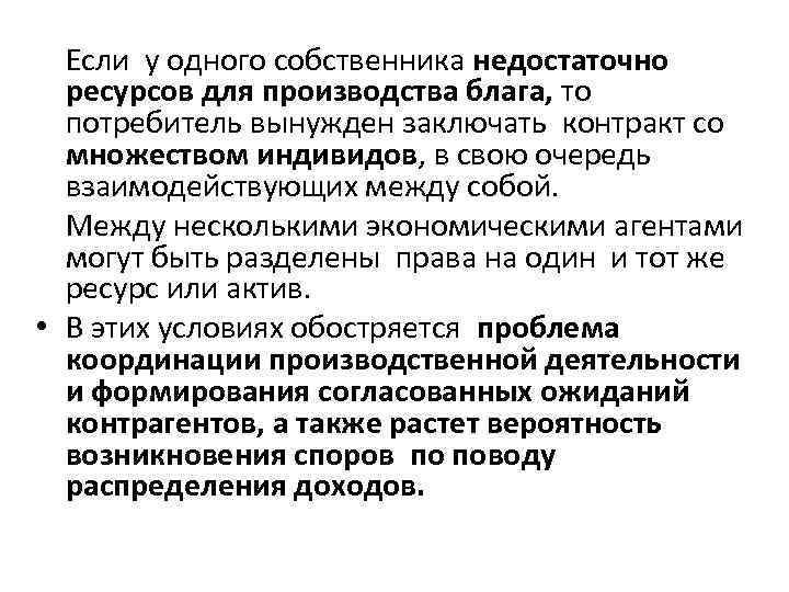 Если у одного собственника недостаточно ресурсов для производства блага, то потребитель вынужден заключать контракт