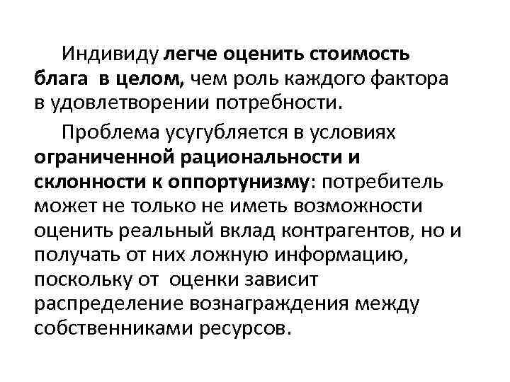 Индивиду легче оценить стоимость блага в целом, чем роль каждого фактора в удовлетворении потребности.