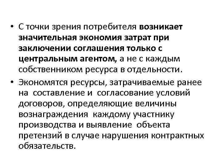  • С точки зрения потребителя возникает значительная экономия затрат при заключении соглашения только