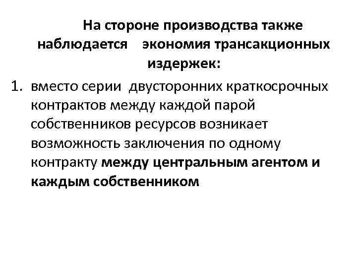 На стороне производства также наблюдается экономия трансакционных издержек: 1. вместо серии двусторонних краткосрочных контрактов