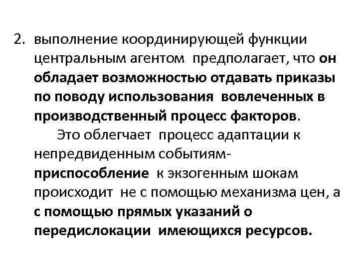 2. выполнение координирующей функции центральным агентом предполагает, что он обладает возможностью отдавать приказы по