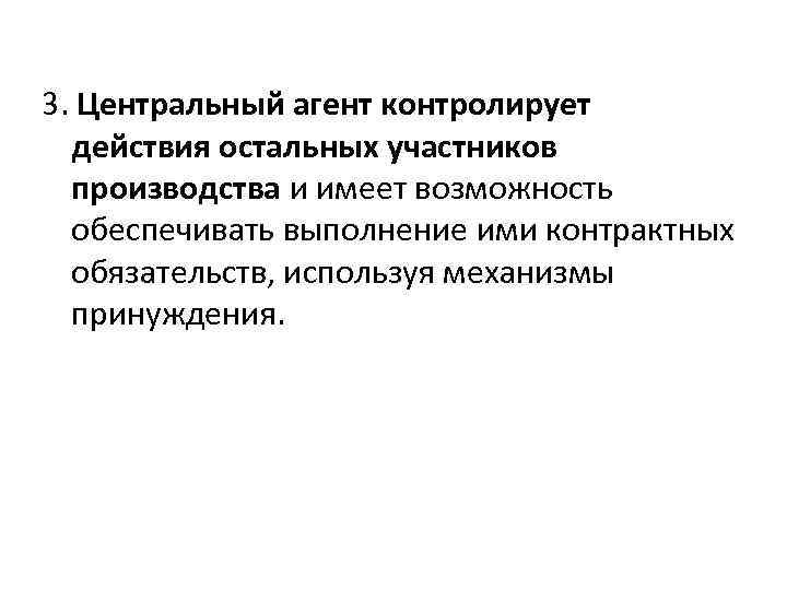 3. Центральный агент контролирует действия остальных участников производства и имеет возможность обеспечивать выполнение ими