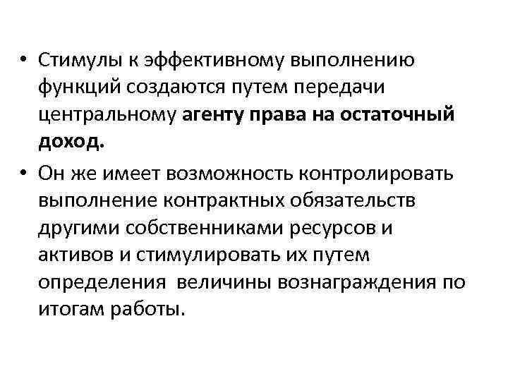  • Стимулы к эффективному выполнению функций создаются путем передачи центральному агенту права на