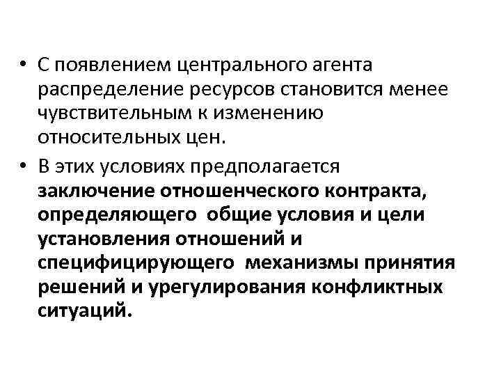  • С появлением центрального агента распределение ресурсов становится менее чувствительным к изменению относительных