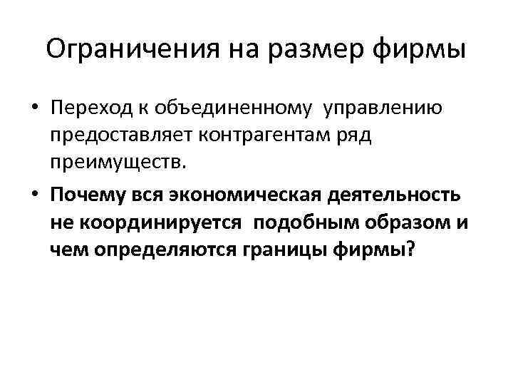 Ограничения на размер фирмы • Переход к объединенному управлению предоставляет контрагентам ряд преимуществ. •