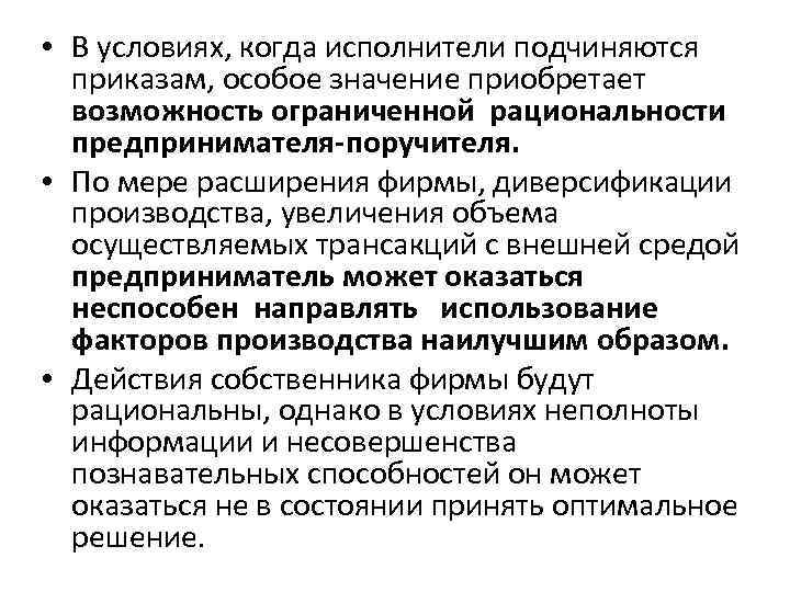  • В условиях, когда исполнители подчиняются приказам, особое значение приобретает возможность ограниченной рациональности