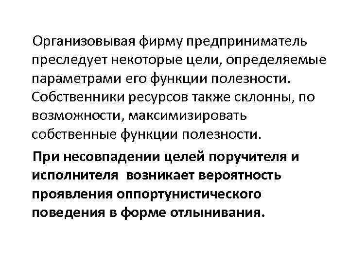 Организовывая фирму предприниматель преследует некоторые цели, определяемые параметрами его функции полезности. Собственники ресурсов также