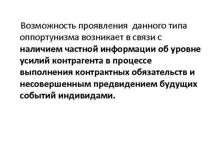 Возможность проявления данного типа оппортунизма возникает в связи с наличием частной информации об уровне