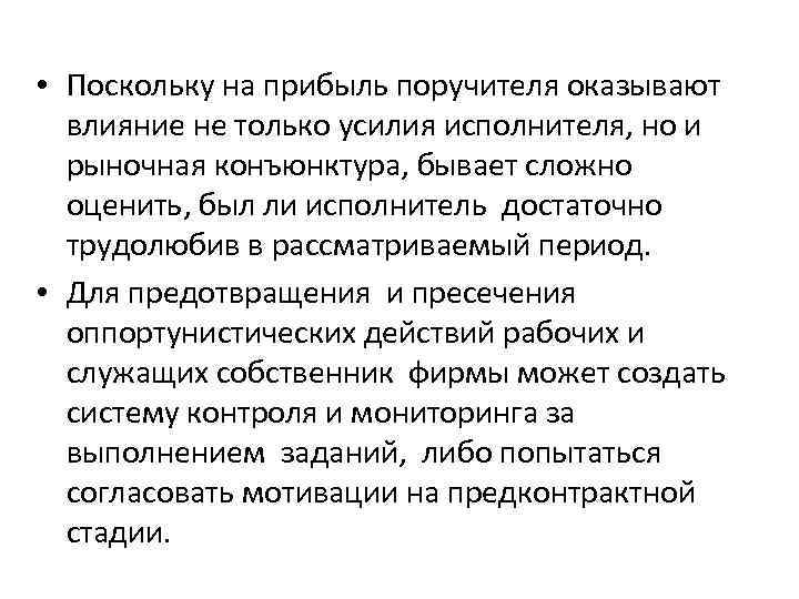  • Поскольку на прибыль поручителя оказывают влияние не только усилия исполнителя, но и