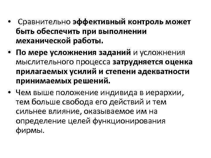  • Сравнительно эффективный контроль может быть обеспечить при выполнении механической работы. • По