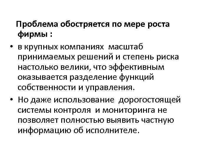 Проблема обостряется по мере роста фирмы : • в крупных компаниях масштаб принимаемых решений