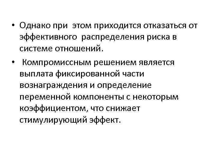  • Однако при этом приходится отказаться от эффективного распределения риска в системе отношений.