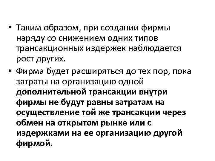  • Таким образом, при создании фирмы наряду со снижением одних типов трансакционных издержек