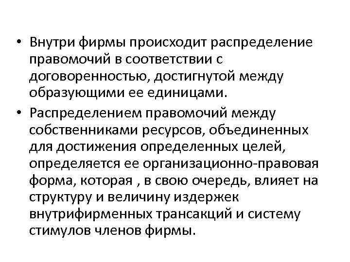  • Внутри фирмы происходит распределение правомочий в соответствии с договоренностью, достигнутой между образующими