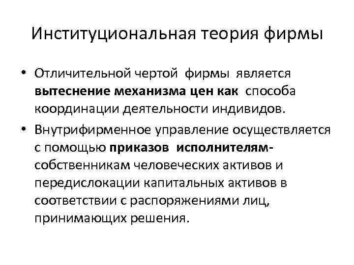 Институциональная теория фирмы • Отличительной чертой фирмы является вытеснение механизма цен как способа координации