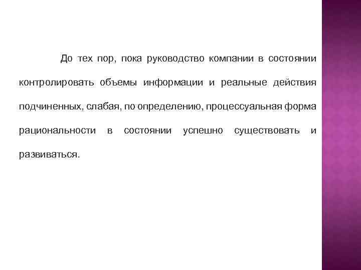 До тех пор, пока руководство компании в состоянии контролировать объемы информации и реальные действия