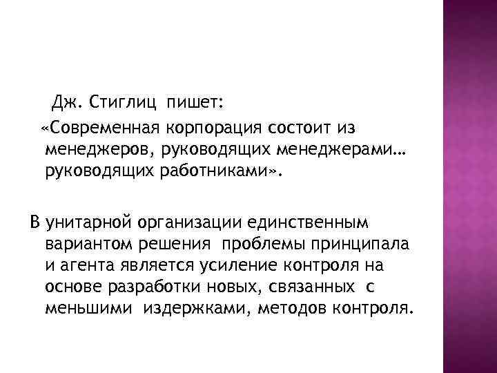 Дж. Стиглиц пишет: «Современная корпорация состоит из менеджеров, руководящих менеджерами… руководящих работниками» . В