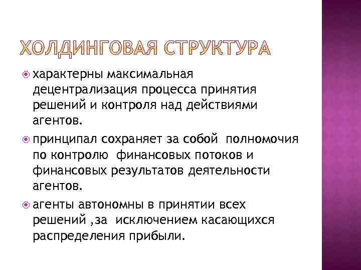  характерны максимальная децентрализация процесса принятия решений и контроля над действиями агентов. принципал сохраняет