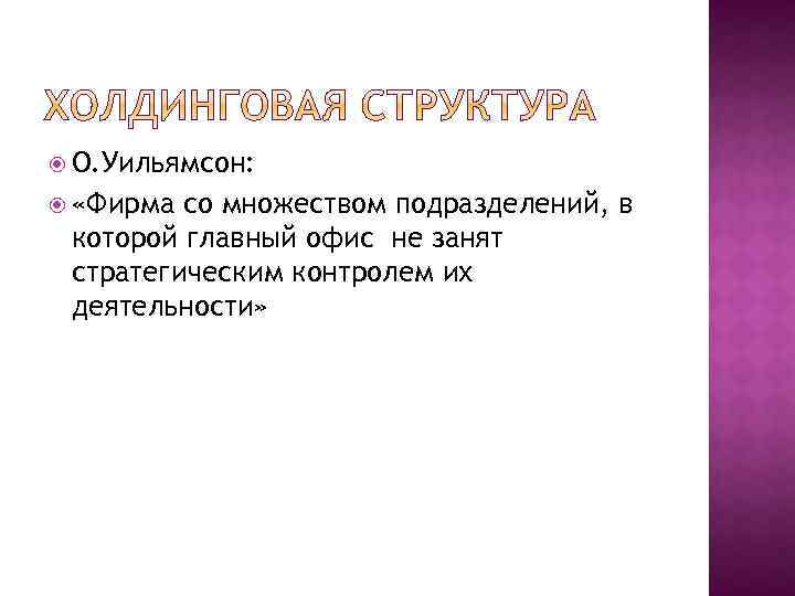  О. Уильямсон: «Фирма со множеством подразделений, в которой главный офис не занят стратегическим