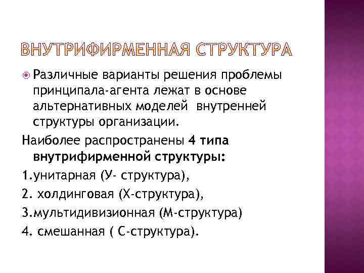  Различные варианты решения проблемы принципала-агента лежат в основе альтернативных моделей внутренней структуры организации.