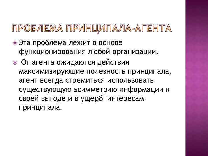  Эта проблема лежит в основе функционирования любой организации. От агента ожидаются действия максимизирующие