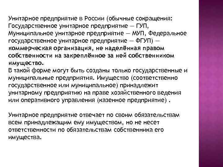 Унитарное предприятие в России (обычные сокращения: Государственное унитарное предприятие — ГУП, Муниципальное унитарное предприятие