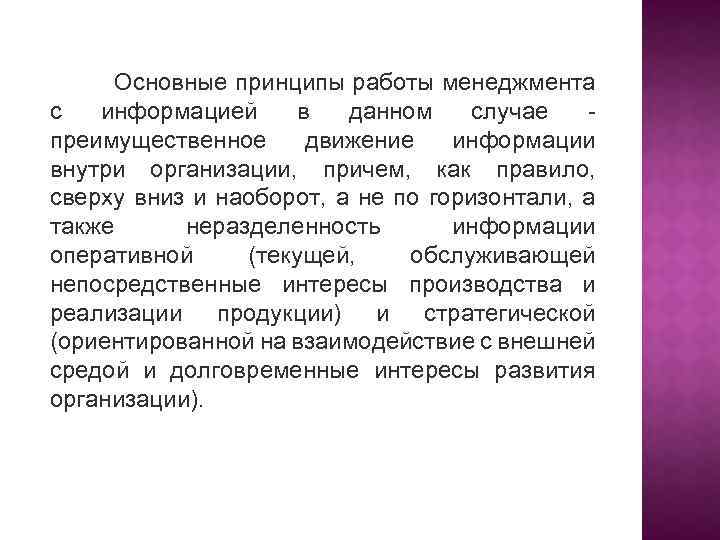 Основные принципы работы менеджмента с информацией в данном случае преимущественное движение информации внутри организации,