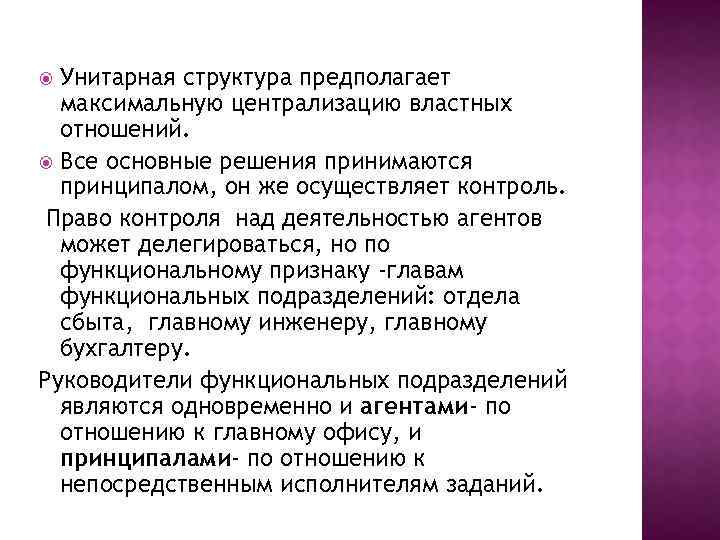 Предполагаемая структура. Унитарная структура. Унитарная структура управления. Пример унитарной структуры. Мультидивизиональная структура.