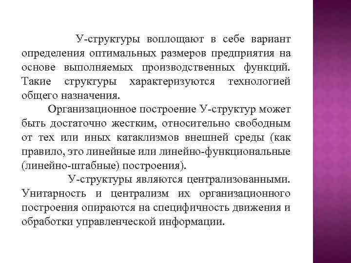 У-структуры воплощают в себе вариант определения оптимальных размеров предприятия на основе выполняемых производственных функций.