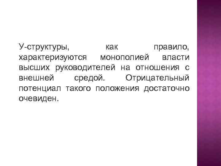 У-структуры, как правило, характеризуются монополией власти высших руководителей на отношения с внешней средой. Отрицательный