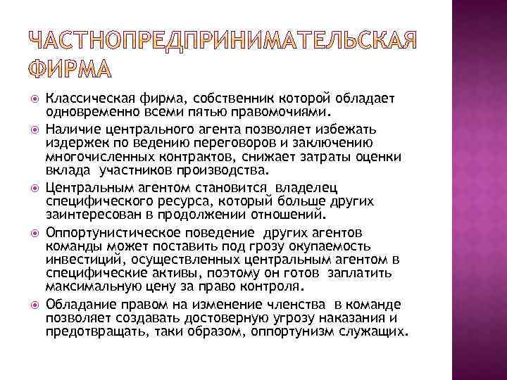  Классическая фирма, собственник которой обладает одновременно всеми пятью правомочиями. Наличие центрального агента позволяет