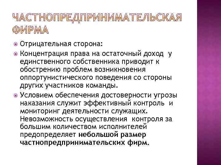 Отрицательная сторона: Концентрация права на остаточный доход у единственного собственника приводит к обострению проблем